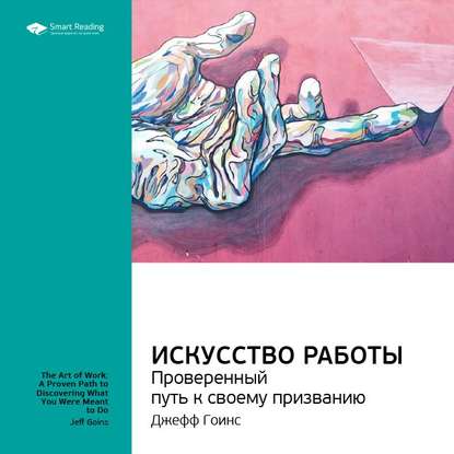 Ключевые идеи книги: Искусство работы. Проверенный путь к своему призванию. Джефф Гоинс — Smart Reading