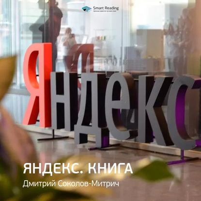 Ключевые идеи книги: Яндекс.Книга. Дмитрий Соколов-Митрич — Smart Reading