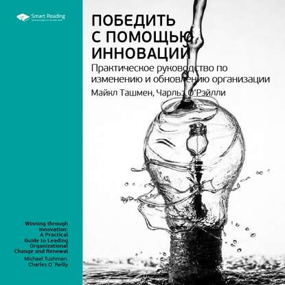 Ключевые идеи книги: Победить с помощью инноваций. Практическое руководство по изменению и обновлению организации. Чарльз О'Рэйлли, Майкл Ташмен — Smart Reading