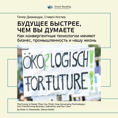 Ключевые идеи книги: Будущее быстрее, чем вы думаете. Как конвергентные технологии меняют бизнес, промышленность и нашу жизнь. Питер Диамандис, Стивен Котлер — Smart Reading