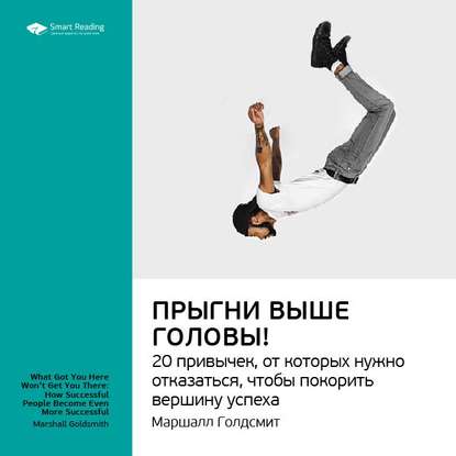 Ключевые идеи книги: Прыгни выше головы! 20 привычек, от которых нужно отказаться, чтобы покорить вершину успеха. Маршалл Голдсмит — Smart Reading