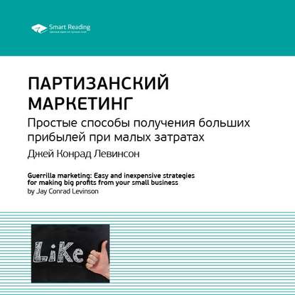 Ключевые идеи книги: Партизанский маркетинг. Простые способы получения больших прибылей при малых затратах. Джей Конрад Левинсон — Smart Reading