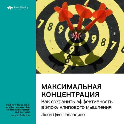 Ключевые идеи книги: Максимальная концентрация. Как сохранить эффективность в эпоху клипового мышления. Люси Джо Палладино — Smart Reading