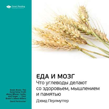 Ключевые идеи книги: Еда и мозг. Что углеводы делают со здоровьем, мышлением и памятью. Дэвид Перлмуттер — Smart Reading