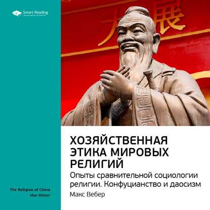 Ключевые идеи книги: Хозяйственная этика мировых религий. Опыты сравнительной социологии религии. Конфуцианство и даосизм. Макс Вебер — Smart Reading