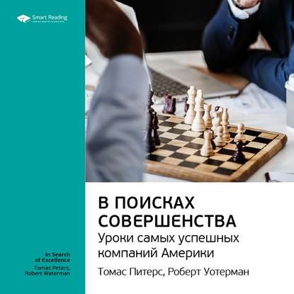 Ключевые идеи книги: В поисках совершенства. Уроки самых успешных компаний Америки. Томас Питерс, Роберт Уотерман-младший — Smart Reading