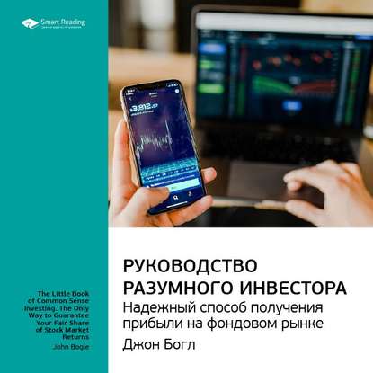 Ключевые идеи книги: Руководство разумного инвестора. Надежный способ получения прибыли на фондовом рынке. Джон Богл — Smart Reading