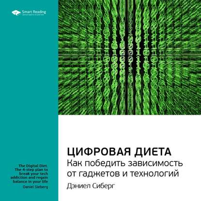 Ключевые идеи книги: Цифровая диета. Как победить зависимость от гаджетов и технологий. Дэниел Сиберг — Smart Reading