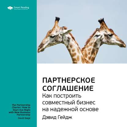 Ключевые идеи книги: Партнерское соглашение. Как построить совместный бизнес на надежной основе. Дэвид Гейдж — Smart Reading