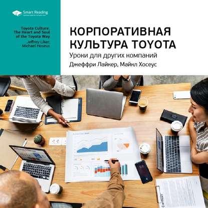 Ключевые идеи книги: Корпоративная культура Toyota. Уроки для других компаний. Джеффри Лайкер, Майкл Хосеус — Smart Reading