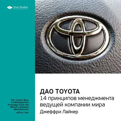 Ключевые идеи книги: Дао Toyota. 14 принципов менеджмента ведущей компании мира. Лайкер Джеффри — Smart Reading