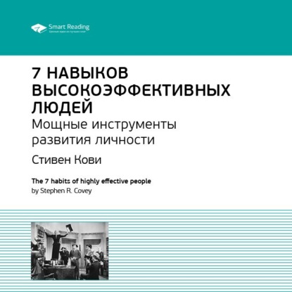 Ключевые идеи книги: 7 навыков высокоэффективных людей. Мощные инструменты развития личности. Стивен Кови — Smart Reading