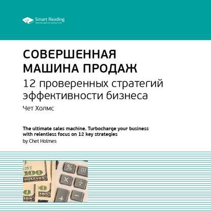 Ключевые идеи книги: Совершенная машина продаж. 12 проверенных стратегий эффективности бизнеса. Чет Холмс — Smart Reading