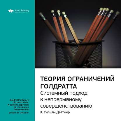 Ключевые идеи книги: Теория ограничений Голдратта. Системный подход к непрерывному совершенствованию. Х. Уильям Деттмер — Smart Reading