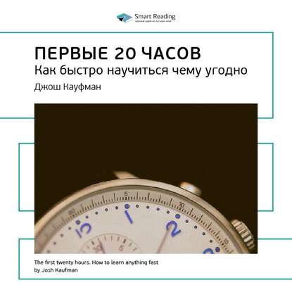 Ключевые идеи книги: Первые 20 часов. Как быстро научиться чему угодно. Джош Кауфман — Smart Reading