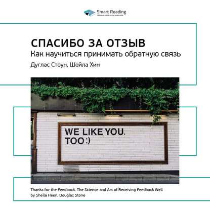 Ключевые идеи книги: Спасибо за отзыв. Как научиться принимать обратную связь. Дуглас Стоун, Шейла Хин — Smart Reading