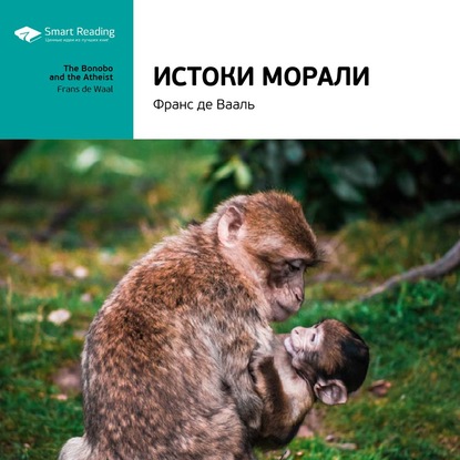Ключевые идеи книги: Истоки морали. В поисках человеческого у приматов. Франс де Вааль — Smart Reading