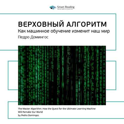 Ключевые идеи книги: Верховный алгоритм. Как машинное обучение изменит наш мир. Педро Домингос — Smart Reading