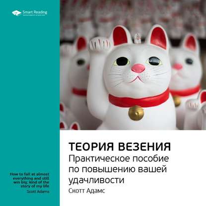 Ключевые идеи книги: Теория везения. Практическое пособие по повышению вашей удачливости. Скотт Адамс — Smart Reading