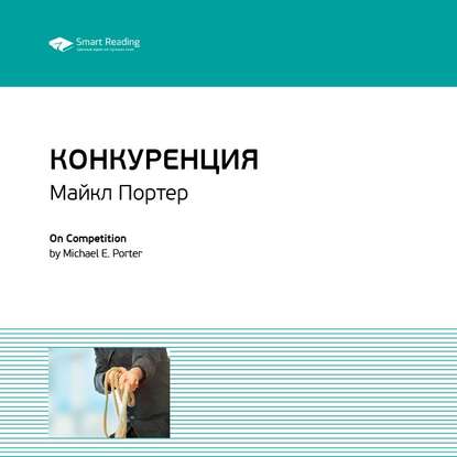 Ключевые идеи книги: Конкуренция. Майкл Портер — Smart Reading