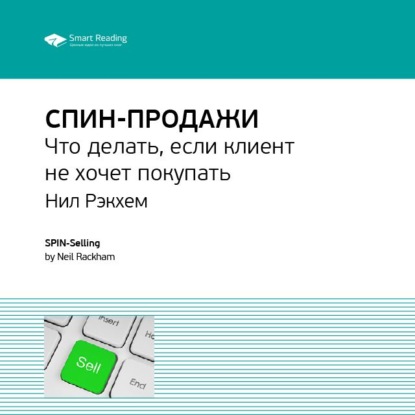 Ключевые идеи книги: СПИН-продажи. Что делать, если клиент не хочет покупать. Нил Рэкхем — Smart Reading