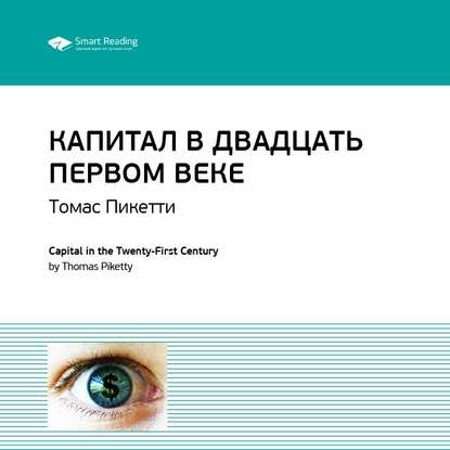 Ключевые идеи книги: Капитал в двадцать первом веке. Томас Пикетти — Smart Reading