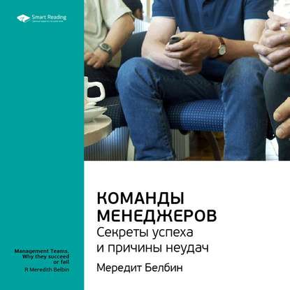 Ключевые идеи книги: Команды менеджеров. Секреты успеха и причины неудач. Мередит Белбин — Smart Reading