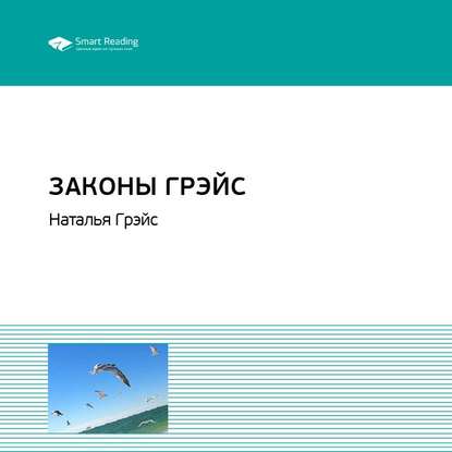 Ключевые идеи книги: Законы Грэйс. Наталья Грэйс — Smart Reading