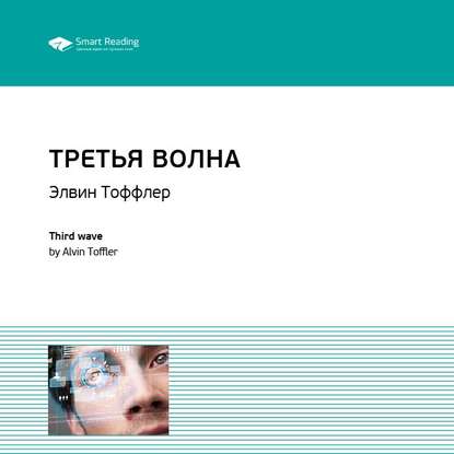 Ключевые идеи книги: Третья волна. Элвин Тоффлер — Smart Reading