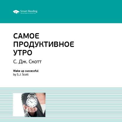 Ключевые идеи книги: Самое продуктивное утро. Эс Джей Скотт — Smart Reading