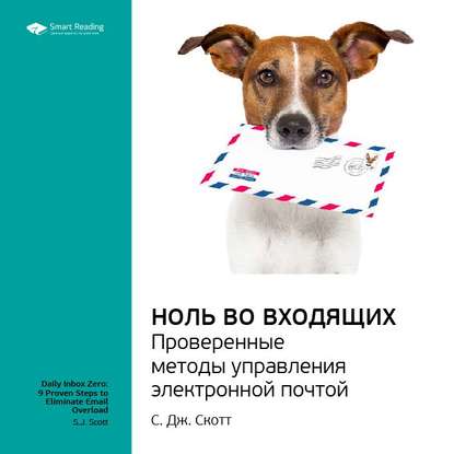 Ключевые идеи книги: Ноль во Входящих. Проверенные методы управления электронной почтой. C. Дж. Скотт — Smart Reading