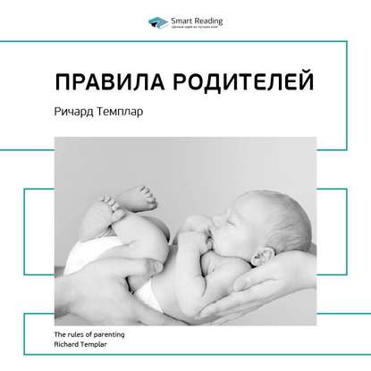 Ключевые идеи книги: Правила родителей. Ричард Темплар — Smart Reading