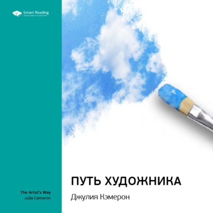 Ключевые идеи книги: Путь художника. Джулия Кэмерон — Smart Reading