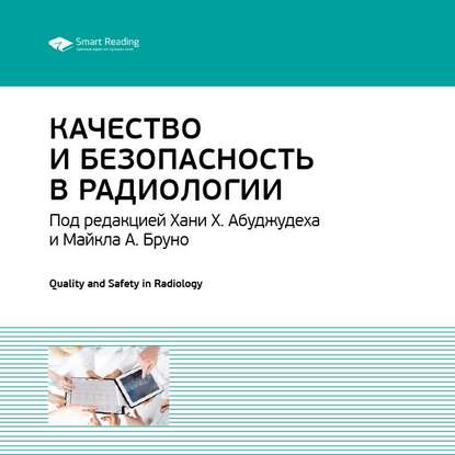 Ключевые идеи книги: Качество и безопасность в радиологии — Smart Reading