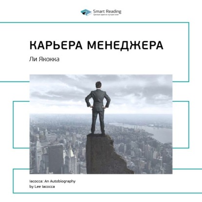 Ключевые идеи книги: Карьера менеджера. Ли Якокка — Smart Reading