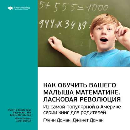 Ключевые идеи книги: Как обучить вашего малыша математике. Ласковая революция. Гленн Доман, Джанет Доман — Smart Reading
