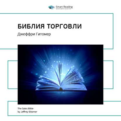 Ключевые идеи книги: Библия торговли. Джеффри Гитомер — Smart Reading