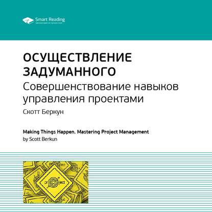 Ключевые идеи книги: Осуществление задуманного. Совершенствование навыков управления проектами. Скотт Беркун — Smart Reading