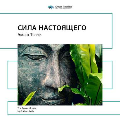 Ключевые идеи книги: Сила настоящего. Экхарт Толле — Smart Reading