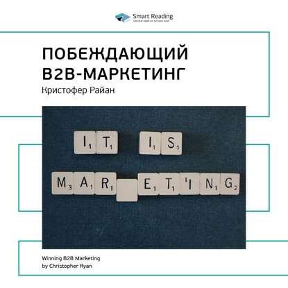 Ключевые идеи книги: Побеждающий B2B-маркетинг. Кристофер Райан — Smart Reading