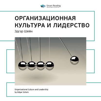 Ключевые идеи книги: Организационная культура и лидерство. Эдгар Шейн — Smart Reading