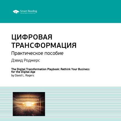 Ключевые идеи книги: Цифровая трансформация. Практическое пособие. Дэвид Роджерс — Smart Reading