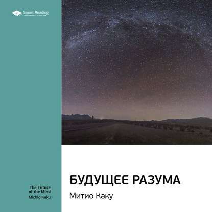 Ключевые идеи книги: Будущее разума. Митио Каку — Smart Reading