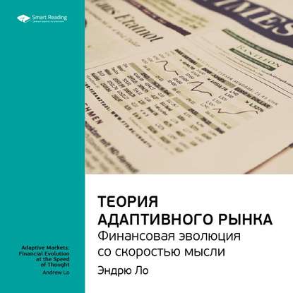 Ключевые идеи книги: Теория адаптивного рынка: финансовая эволюция со скоростью мысли. Эндрю Ло — Smart Reading