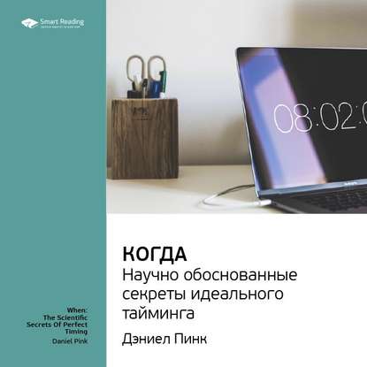 Ключевые идеи книги: Когда: научно обоснованные секреты идеального тайминга. Дэниел Пинк — Smart Reading