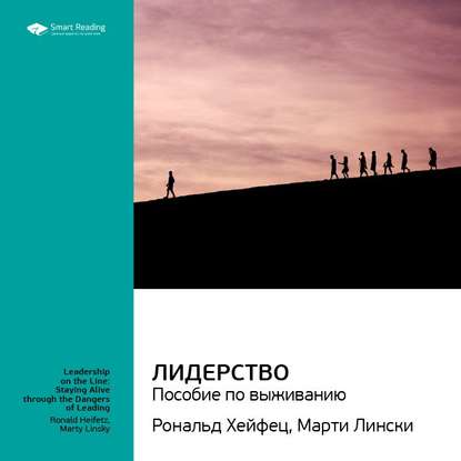 Ключевые идеи книги: Лидерство: пособие по выживанию. Марти Лински, Рональд Хейфец — Smart Reading