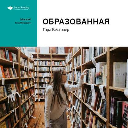 Ключевые идеи книги: Образованная. Тара Вестовер — Smart Reading