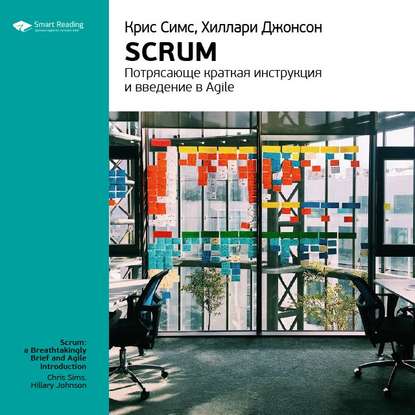 Ключевые идеи книги: Scrum: потрясающе краткая инструкция и введение в Agile. Крис Симс, Хиллари Джонсон — Smart Reading