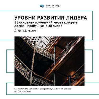 Ключевые идеи книги: Уровни развития лидера. 11 основных изменений, через которые должен пройти каждый лидер. Джон Максвелл — Smart Reading