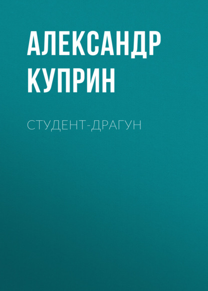 Студент-драгун — Александр Куприн